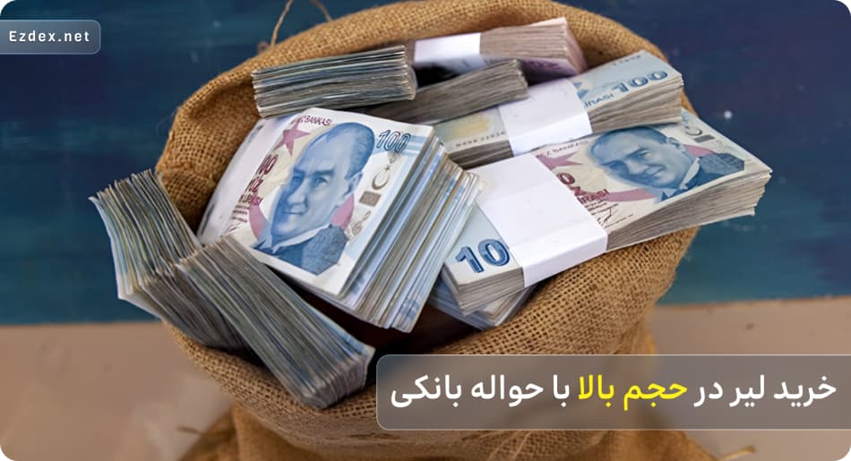 حواله خرید لیر