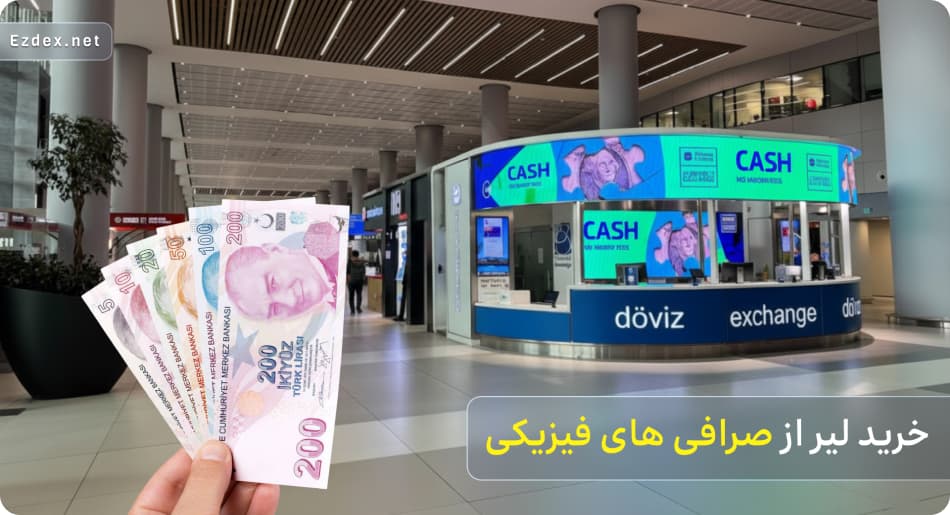 خرید لیر از صرافی