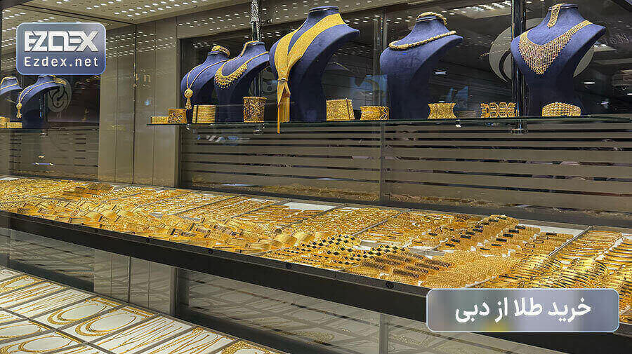 واردات طلا از دبی
