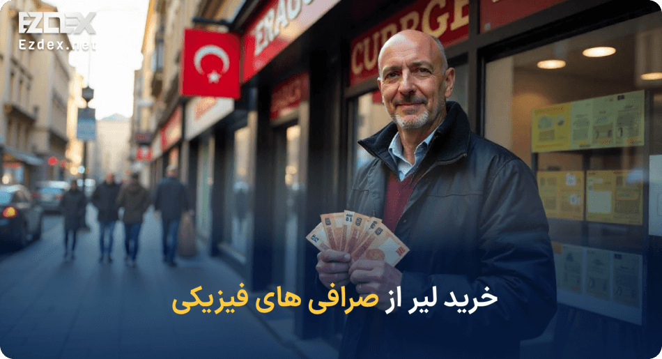خرید لیر از صرافی