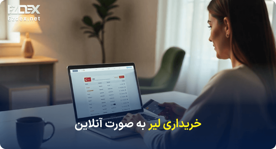 خرید لیر آنلاین