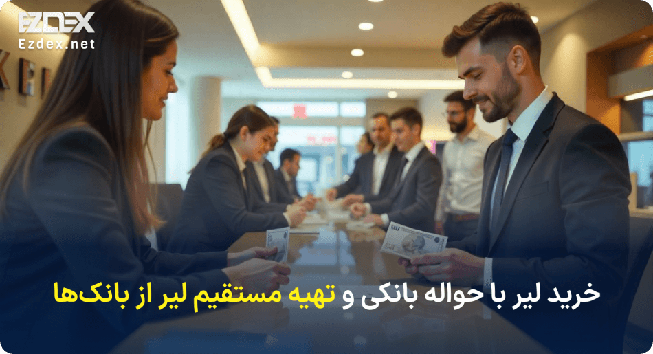 تهیه لیر از بانک