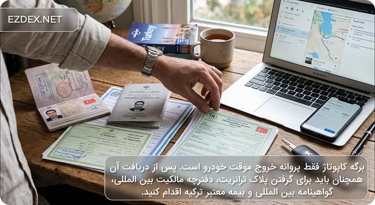 مدارک کاپوتاژ ماشین به ترکیه