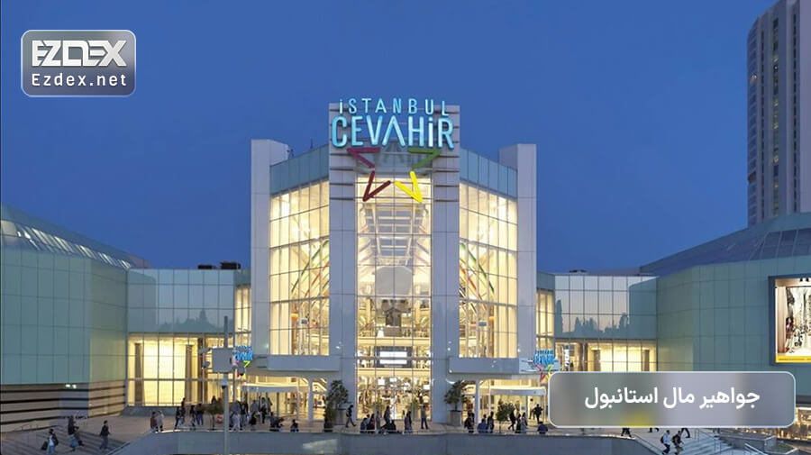 جواهیر مال استانبول