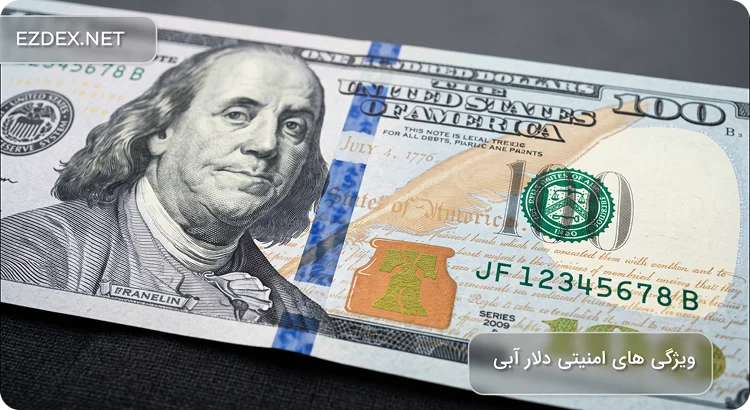 تشخیص دلار اصلی