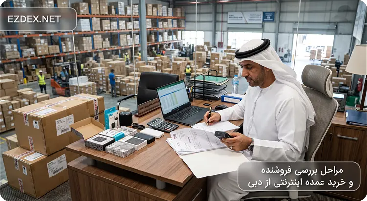 مراحل بررسی فروشنده و خرید عمده اینترنتی از دبی