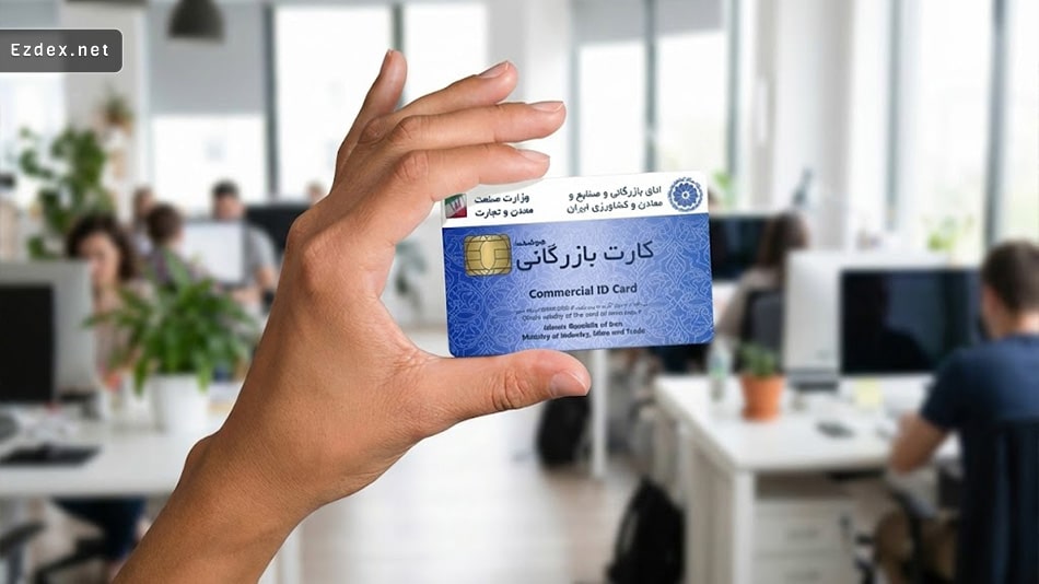 کارت بازرگانی برای صادرات به ترکیه