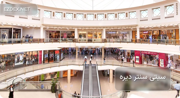 سیتی سنتر دیره