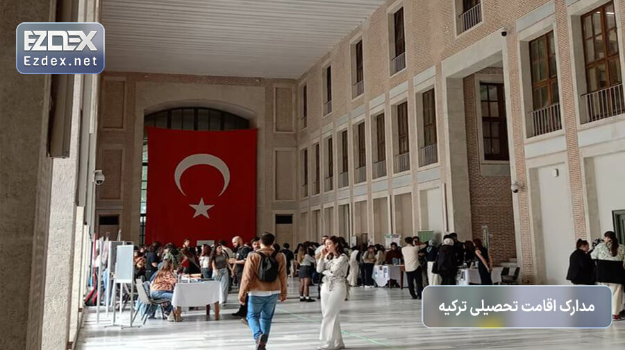 مدارک دریافت اقامت تحصیلی ترکیه