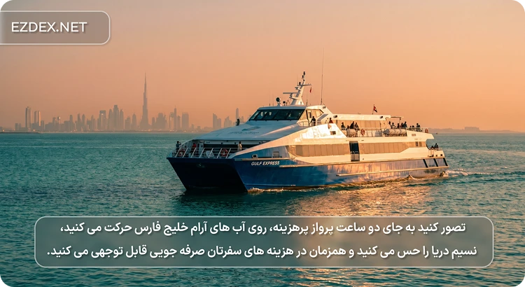 سفر با کشتی به دبی