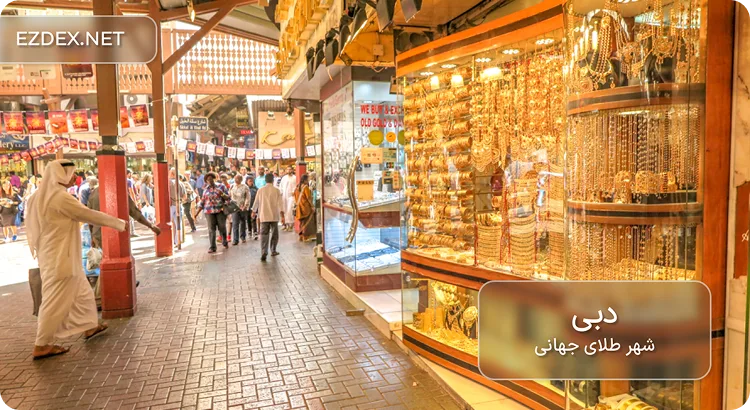 ارزانترین شهر خرید طلا دبی