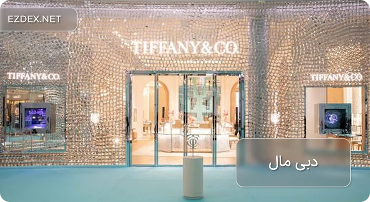 تیفانی در دبی مال
