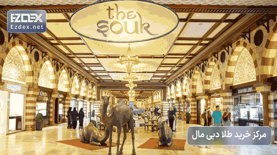 مرکز خرید طلا دبی مال