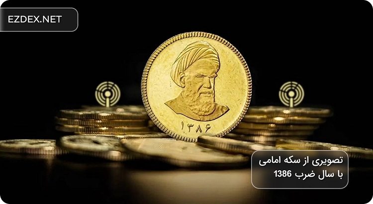 تصویری از سکه امامی