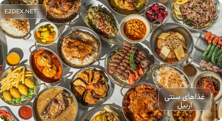 غذاهای محلی اربیل