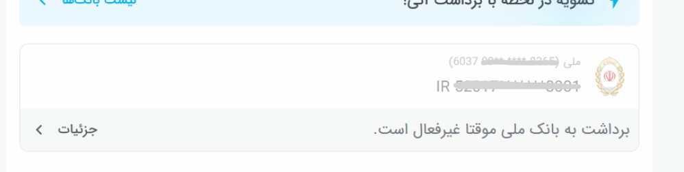 اختلال در برداشت به بانک ملی