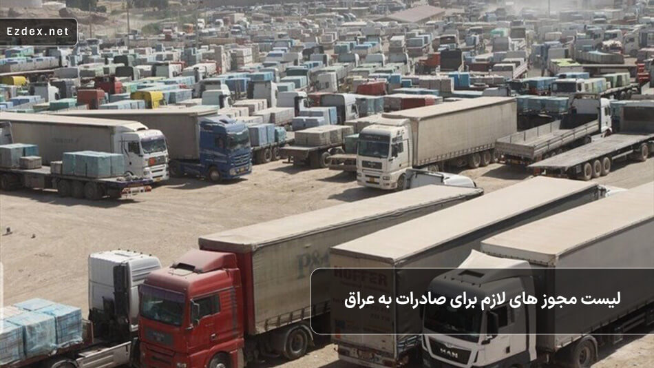 مدارک صادرات به عراق
