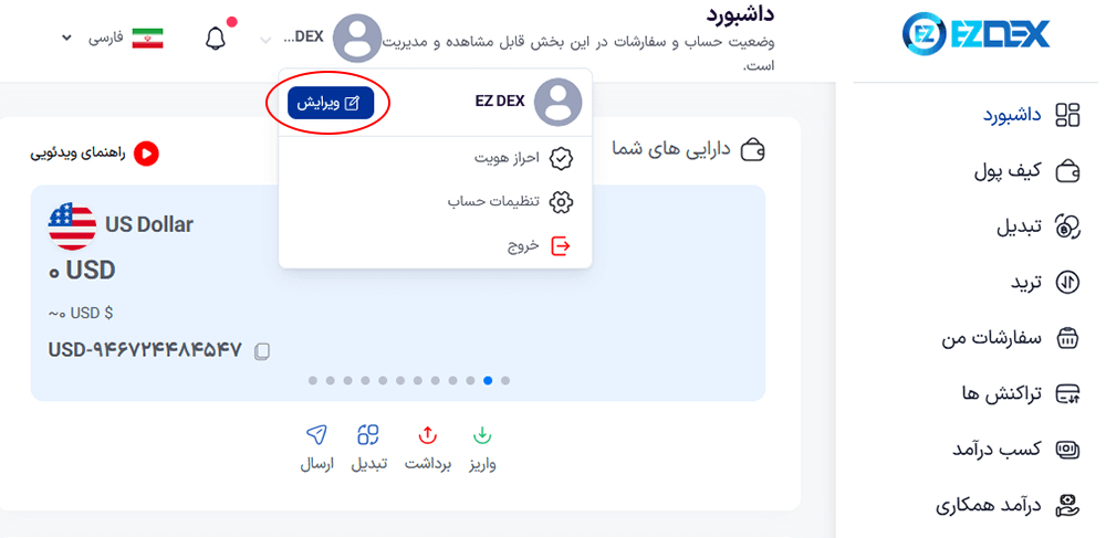 ویرایش پروفایل ایزی دکس