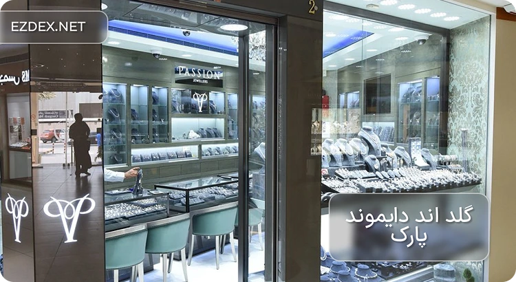 گلد اند دایموند پارک