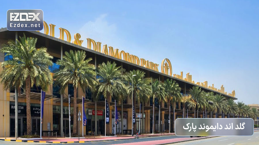 خرید طلا دبی از گلد اند دایموند پارک