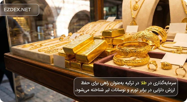 سرمایه گذاری در طلا در ترکیه