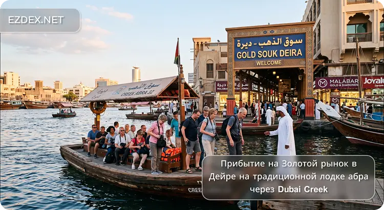 Прибытие на Золотой рынок в Дейре на традиционной лодке абра через Dubai Creek