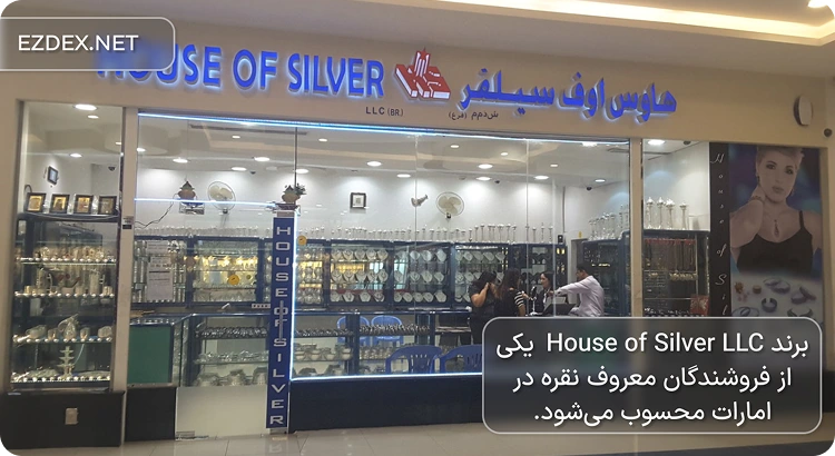 فروشگاه نقره در دبی