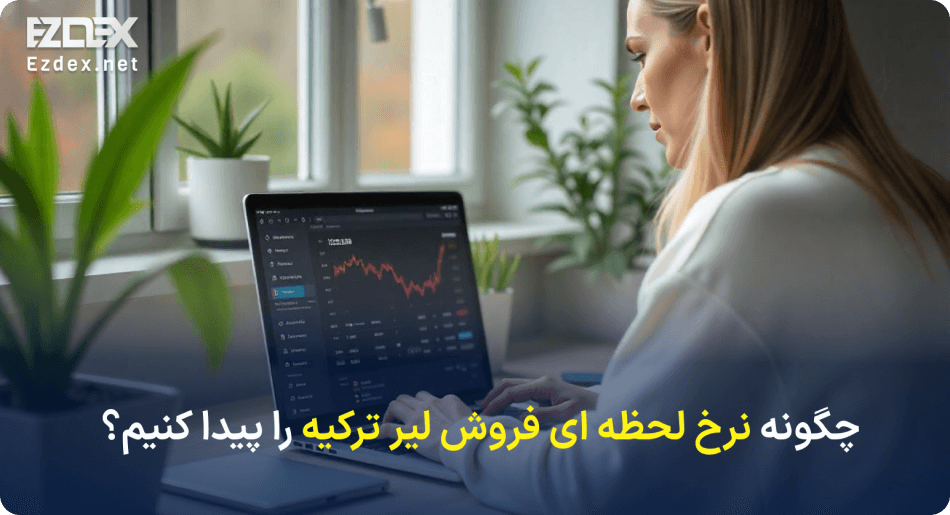 نرخ فروش لیر