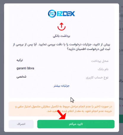 تایید نهایی برداشت بانکی