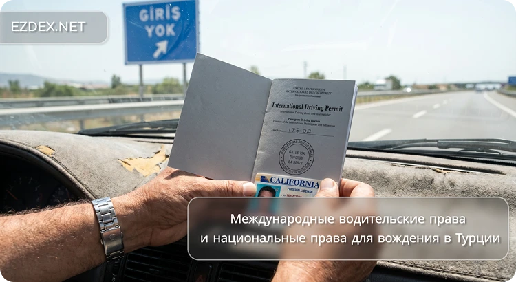 Международные водительские права  и национальные права для вождения в Турции
