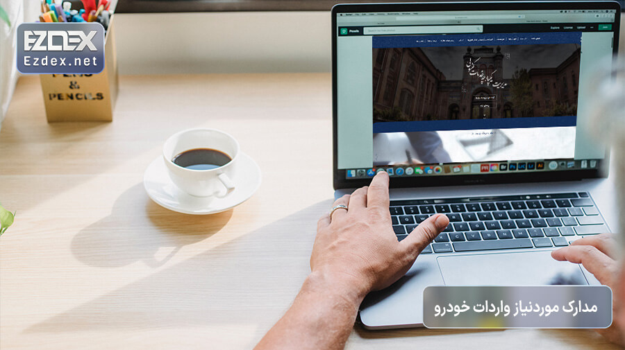 مدارک موردنیاز برای واردات خودرو