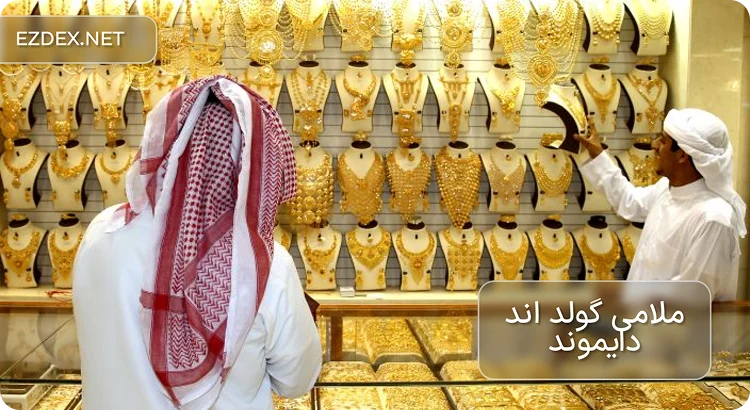  مرکز خرید طلا ملامی دبی