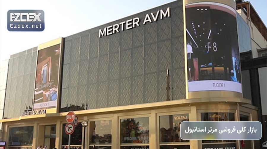 واردات از ترکیه و خرید از مرتر