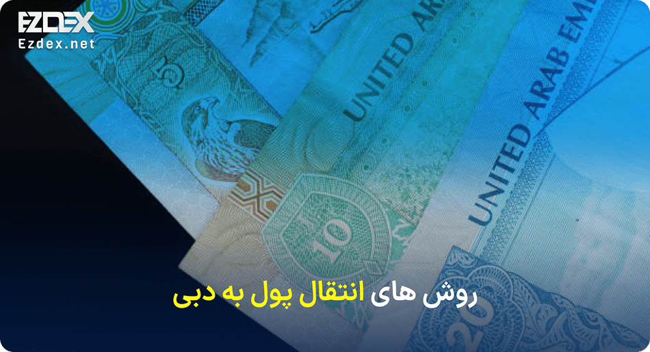 روش های ارسال پول به امارات