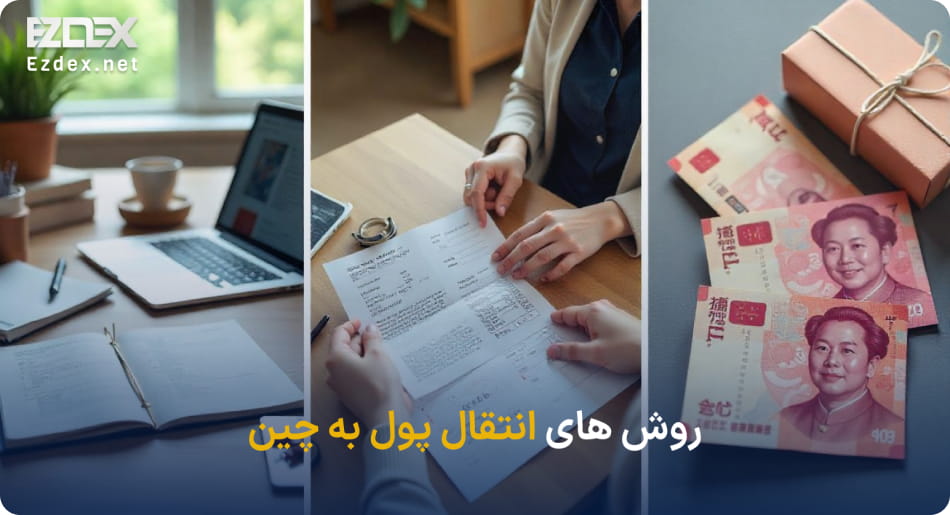 روش های ارسال پول به چین