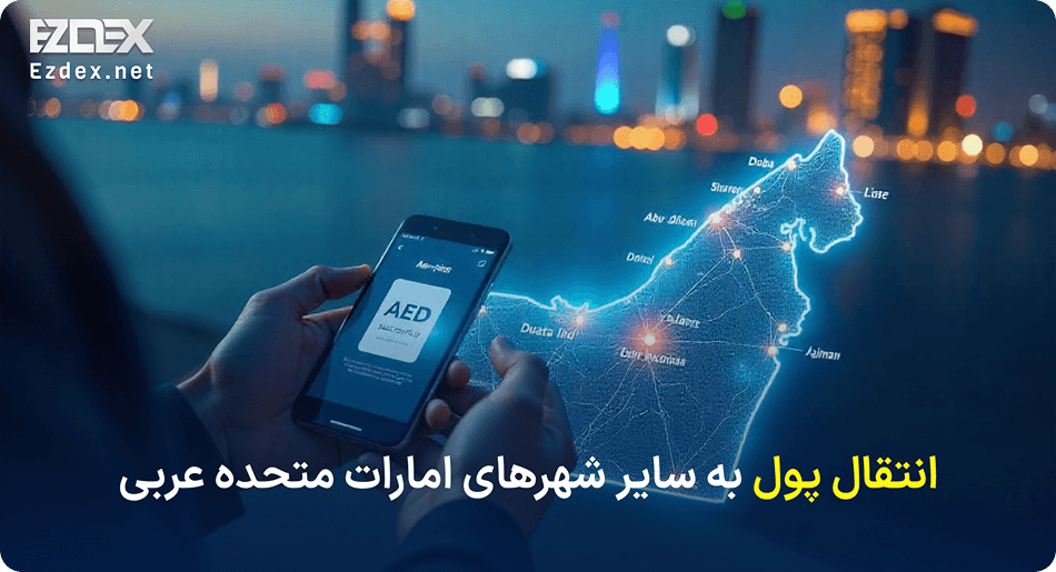 ارسال پول به شهرهای امارات