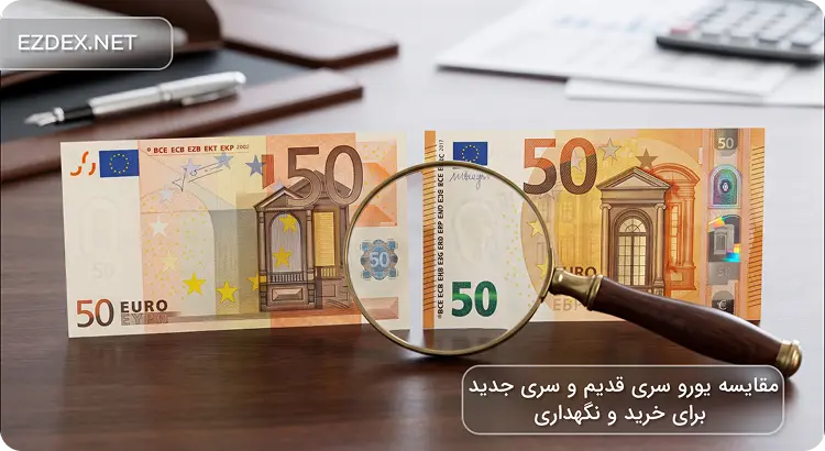 مقایسه یورو سری قدیم و سری جدید برای خرید و نگهداری