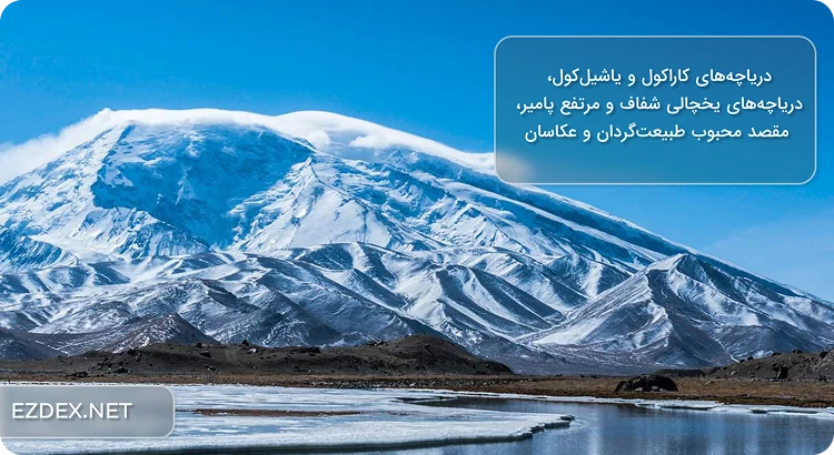 درباچه های یخی پامیر