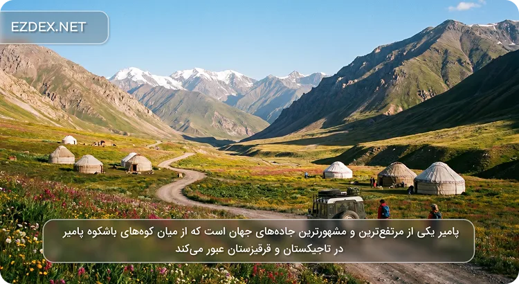جاده پامیر تاجیکستان