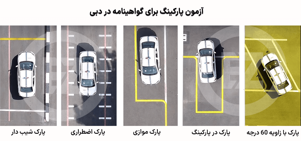 آزمون پارکینگ دبی