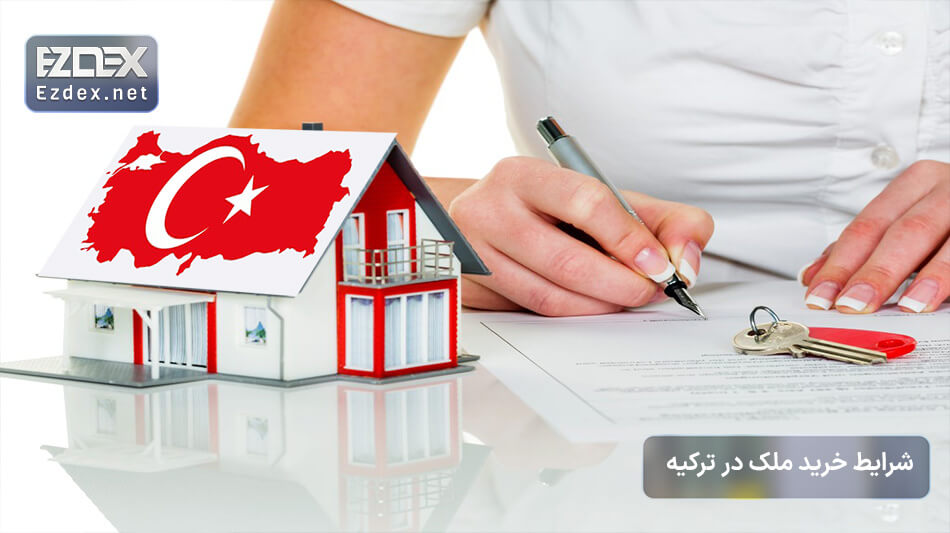 شرایط خرید ملک در ترکیه