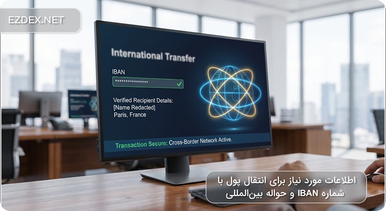 اطلاعات مورد نیاز برای حواله