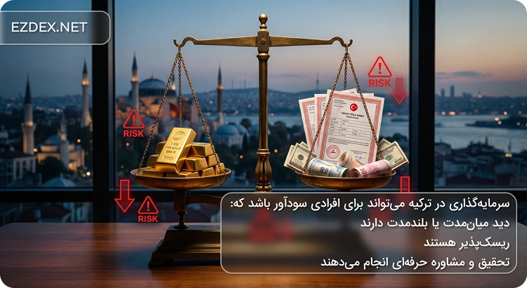 سرمایه گذاری بلند مدت در ترکیه