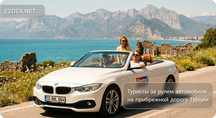 Туристы за рулем автомобиля на прибрежной дороге Турции