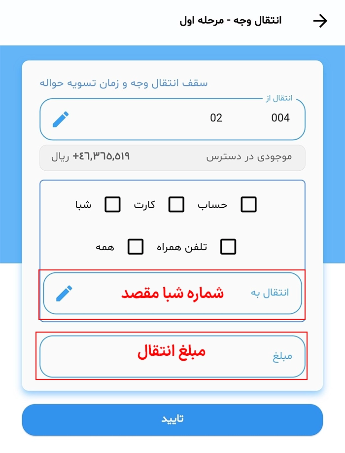 شماره شبا مقصد