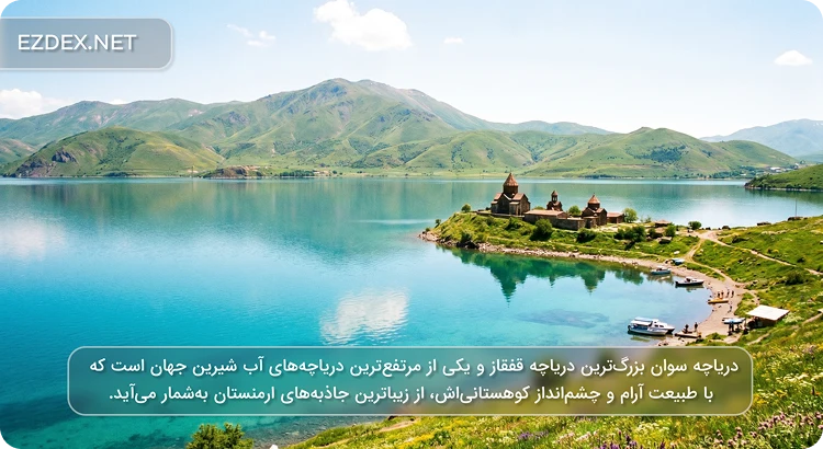 دریاچه سوان ارمنستان