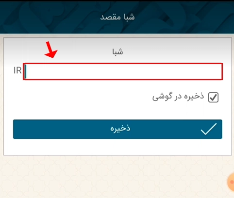 وارد کردن شماره شبا