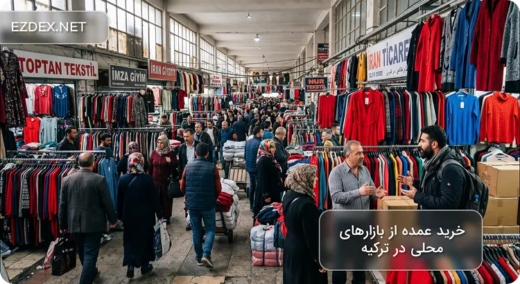 خرید از ترکیه برای واردات