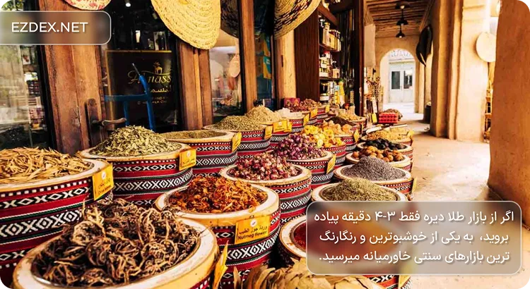 بازار ادویه دیره