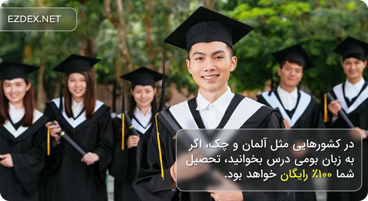 تحصیل رایگان در اروپا